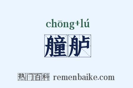 艟舻是什么意思的图片